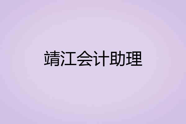 靖江会计助理