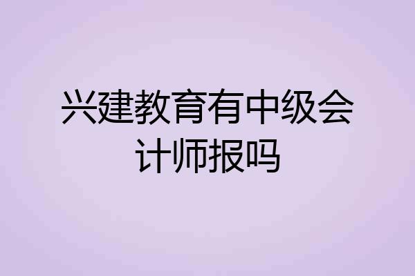 兴建教育有中级会计师报吗