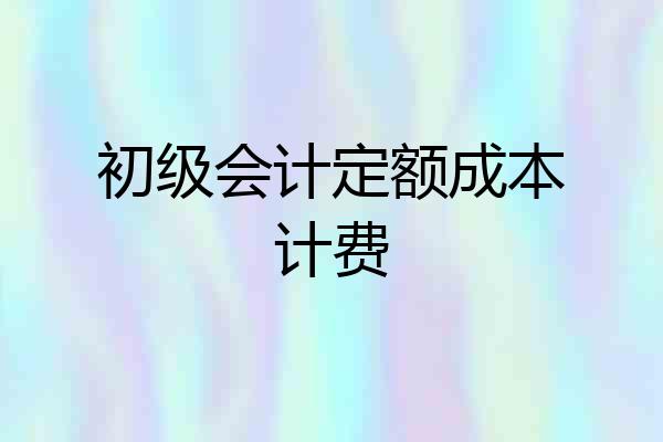 初级会计定额成本计费