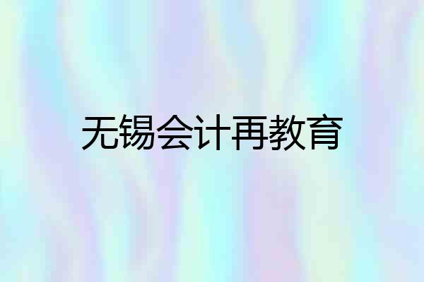 无锡会计再教育
