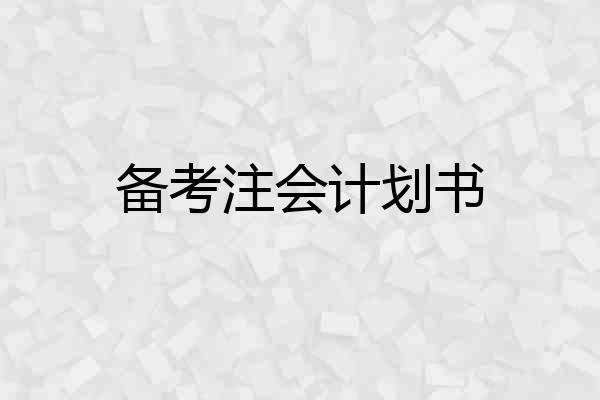 备考注会计划书