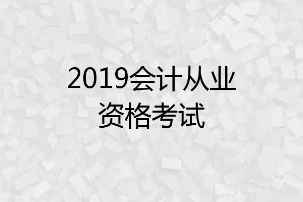 2019会计从业资格考试