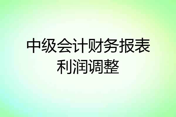 中级会计财务报表利润调整