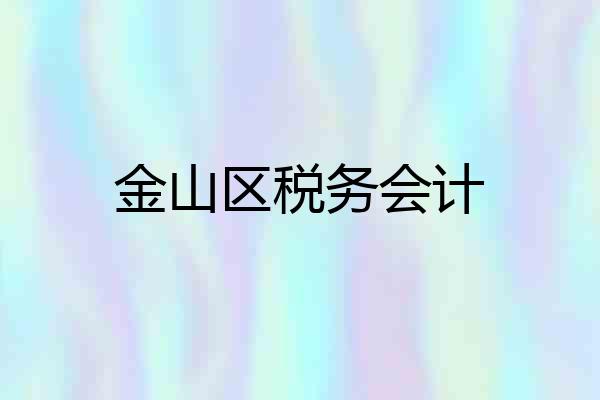 金山区税务会计