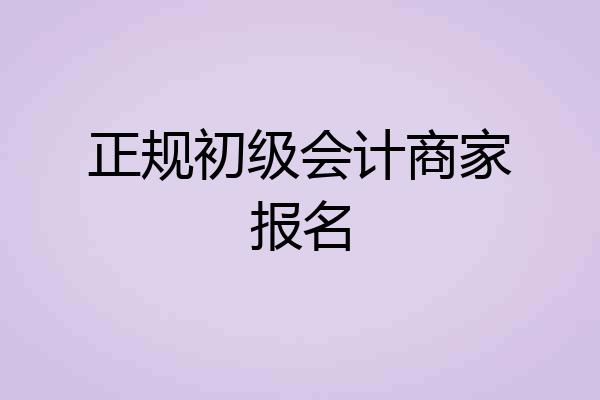正规初级会计商家报名