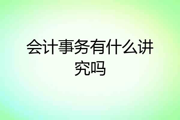 会计事务有什么讲究吗