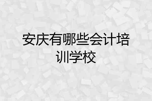 安庆有哪些会计培训学校