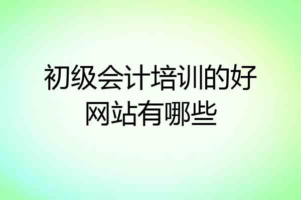初级会计培训的好网站有哪些