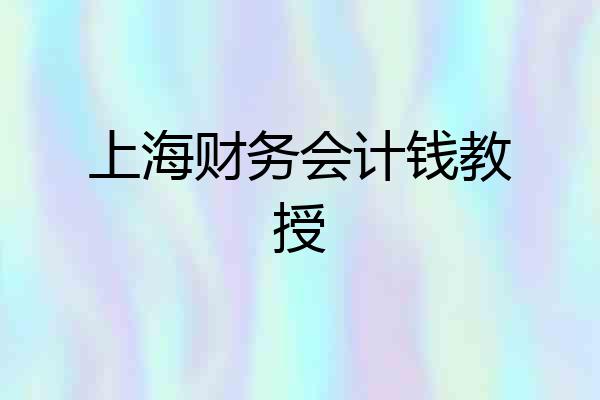 上海财务会计钱教授