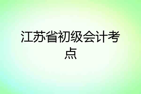 江苏省初级会计考点