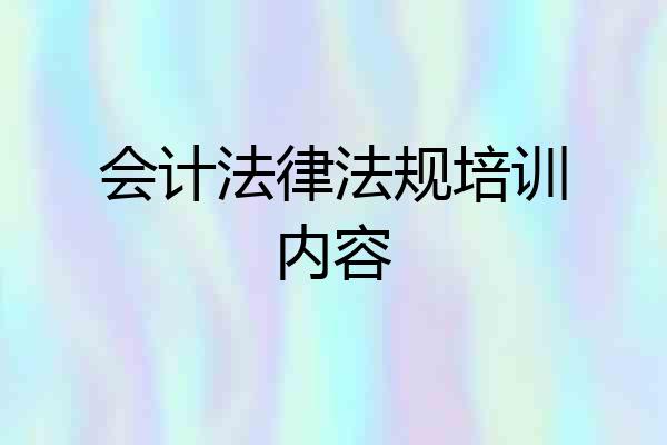 会计法律法规培训内容