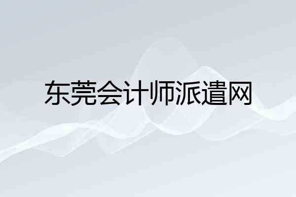 东莞会计师派遣网