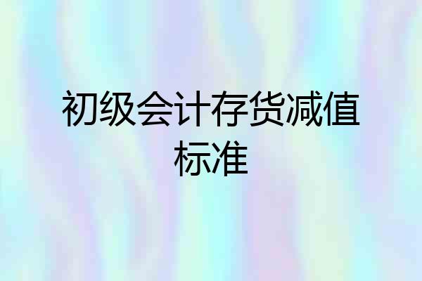 初级会计存货减值标准