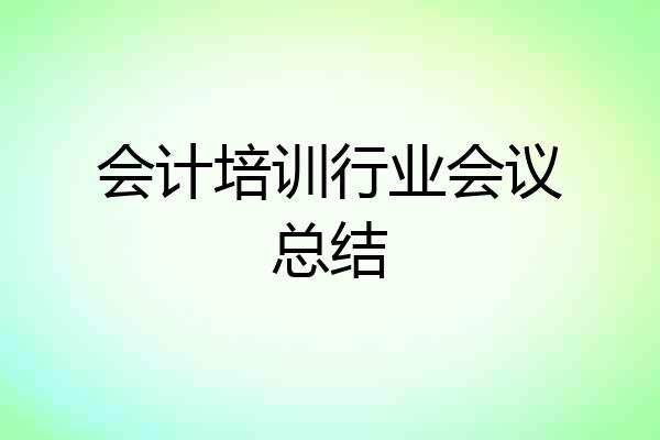 会计培训行业会议总结