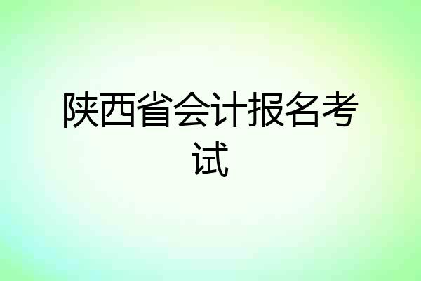 陕西省会计报名考试