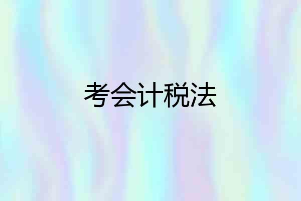 考会计税法