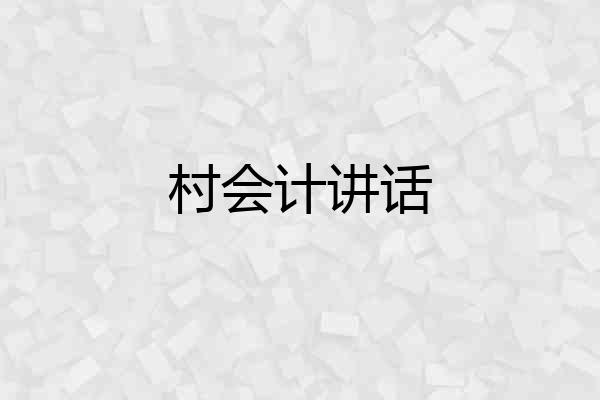 村会计讲话