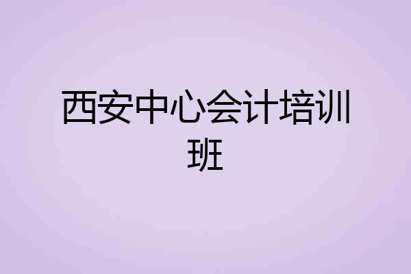 西安中心会计培训班
