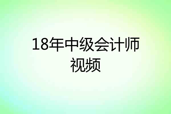 18年中级会计师视频