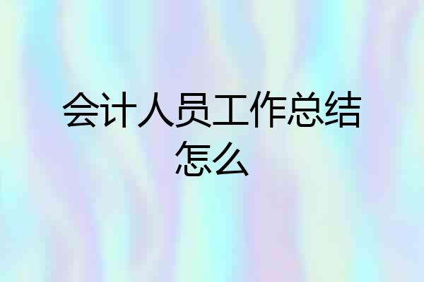 会计人员工作总结怎么