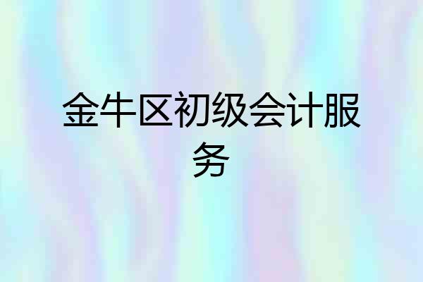 金牛区初级会计服务