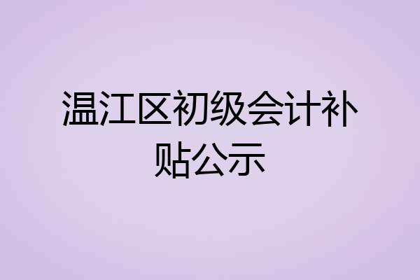温江区初级会计补贴公示