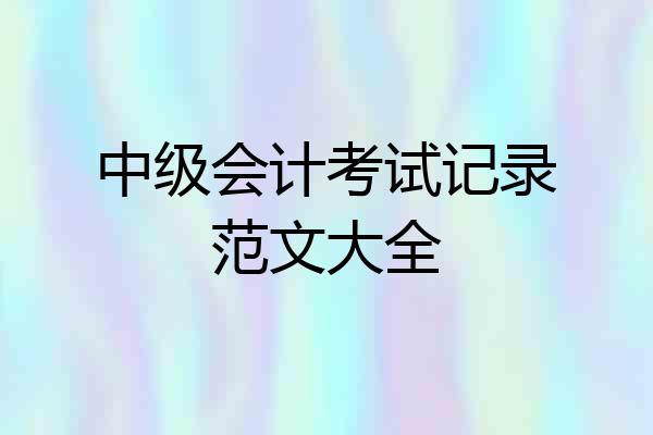 中级会计考试记录范文大全