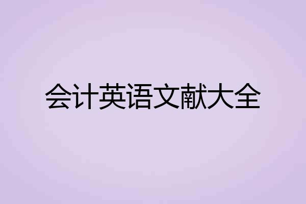 会计英语文献大全