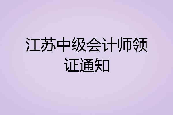 江苏中级会计师领证通知