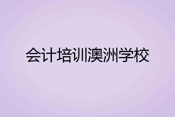 会计培训澳洲学校