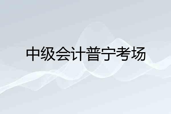 中级会计普宁考场