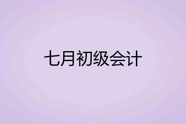 七月初级会计