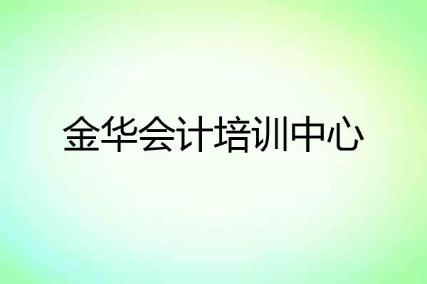 金华会计培训中心