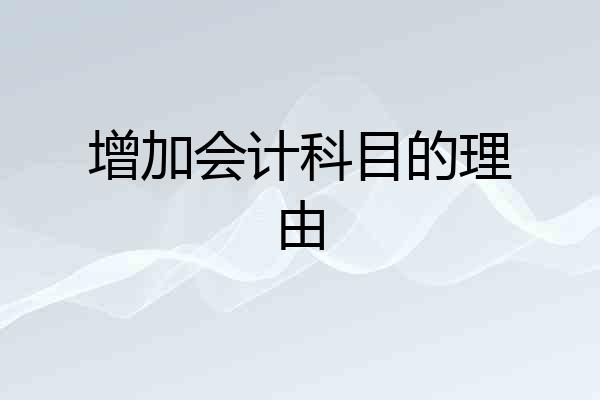 增加会计科目的理由