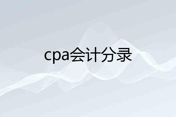 cpa会计分录