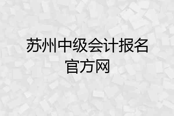 苏州中级会计报名官方网