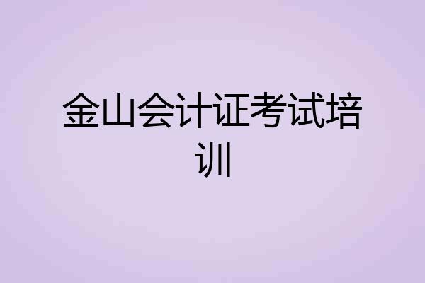 金山会计证考试培训