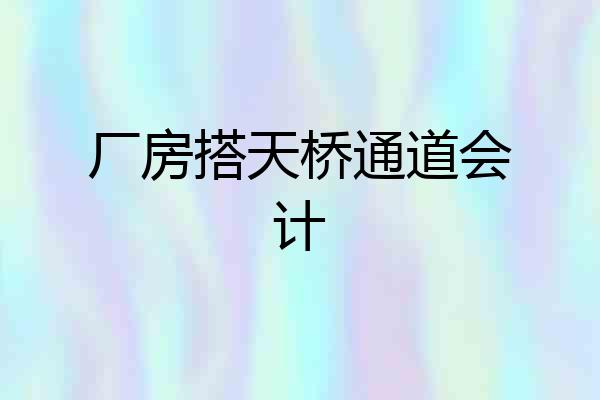 厂房搭天桥通道会计