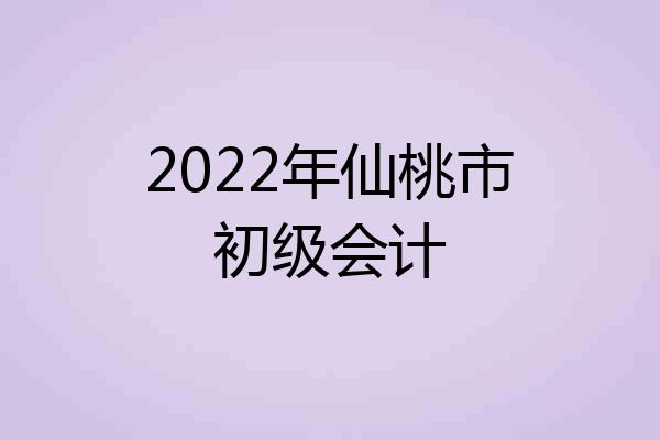 2022年仙桃市初级会计