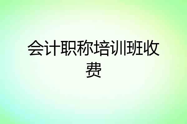 会计职称培训班收费