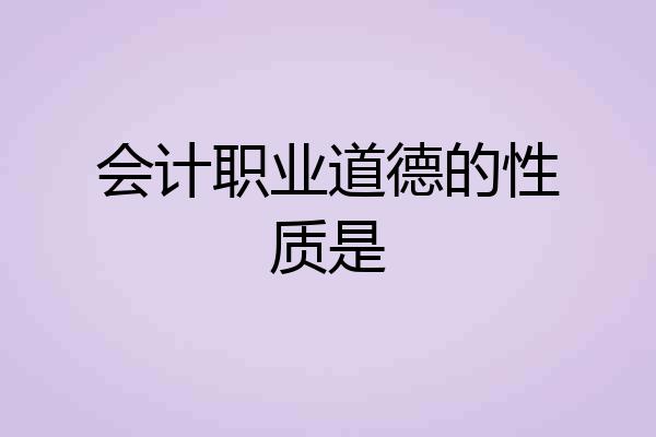 会计职业道德的性质是