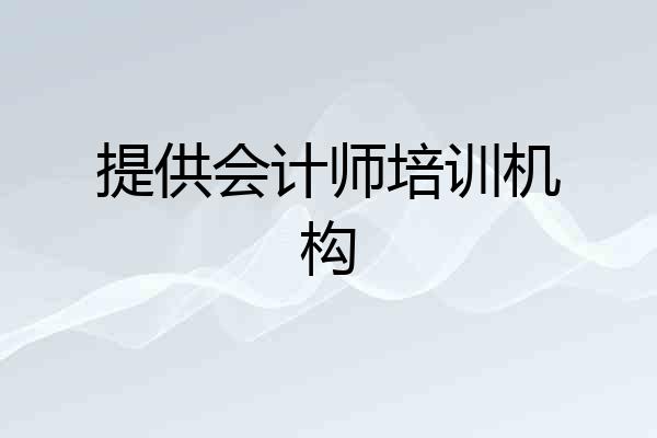 提供会计师培训机构