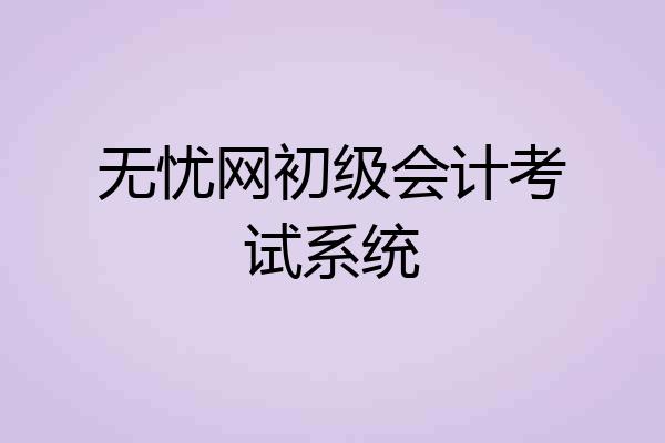 无忧网初级会计考试系统