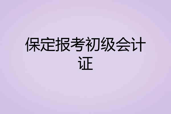 保定报考初级会计证