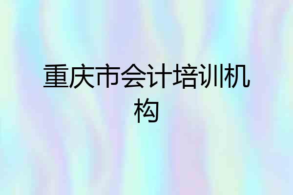 重庆市会计培训机构