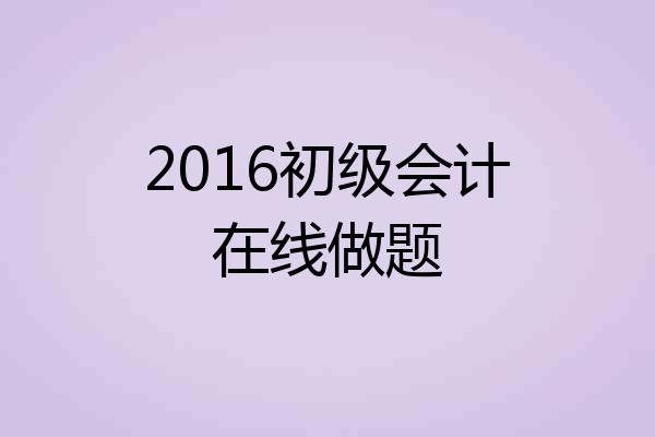 2016初级会计在线做题