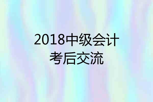2018中级会计考后交流