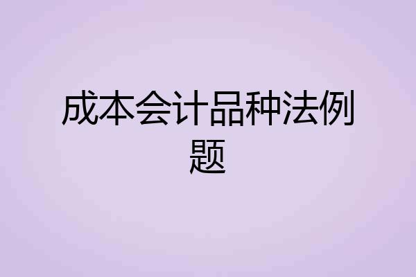 成本会计品种法例题