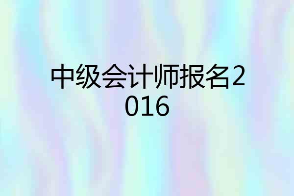 中级会计师报名2016