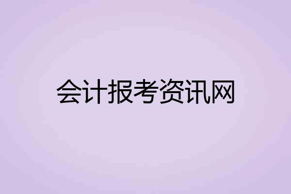 会计报考资讯网